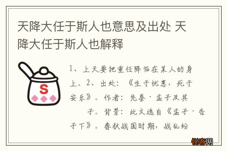 天降大任于斯人也意思及出处 天降大任于斯人也解释