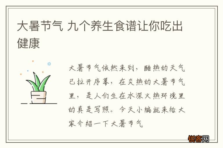 大暑节气 九个养生食谱让你吃出健康