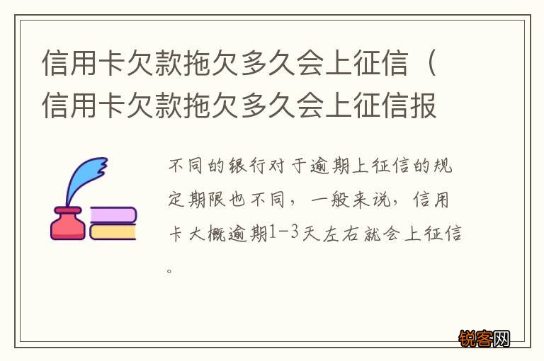 信用卡欠款拖欠多久会上征信报告 信用卡欠款拖欠多久会上征信