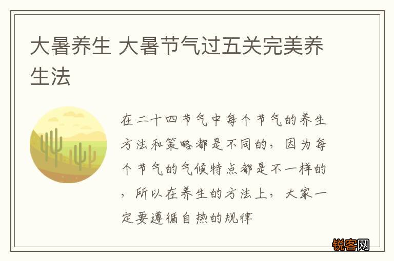 大暑养生 大暑节气过五关完美养生法