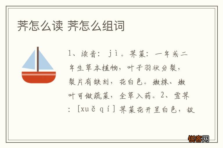 荠怎么读 荠怎么组词