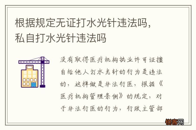 根据规定无证打水光针违法吗，私自打水光针违法吗