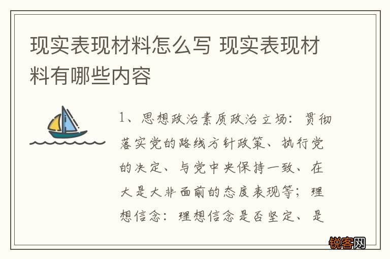 现实表现材料怎么写 现实表现材料有哪些内容