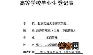 毕业生登记表填写范文 毕业生登记表填写范例