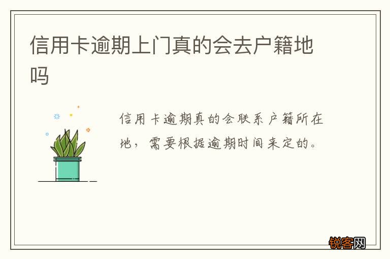 信用卡逾期上门真的会去户籍地吗