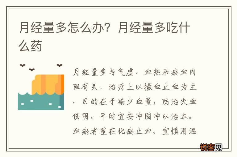 月经量多怎么办？月经量多吃什么药