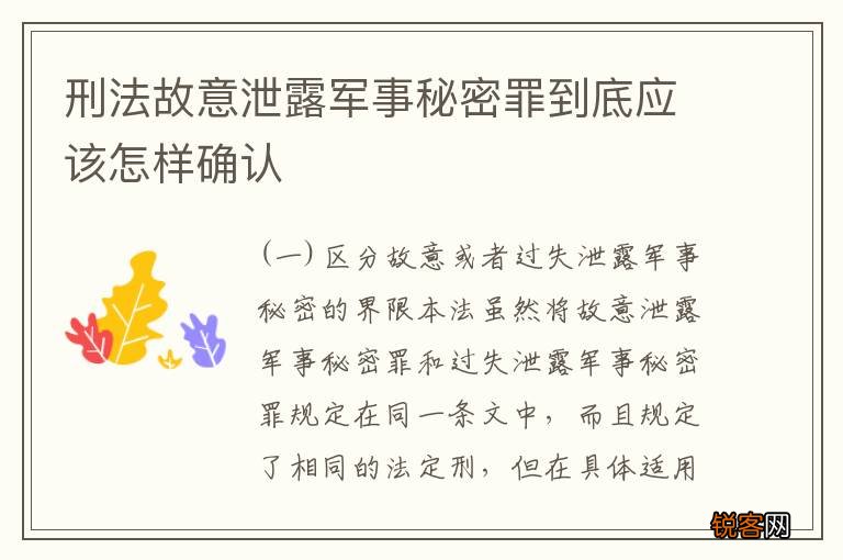 刑法故意泄露军事秘密罪到底应该怎样确认