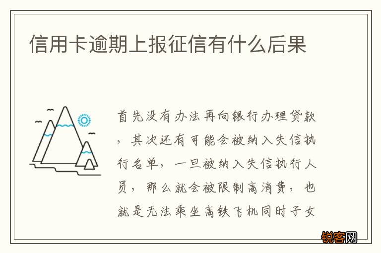 信用卡逾期上报征信有什么后果