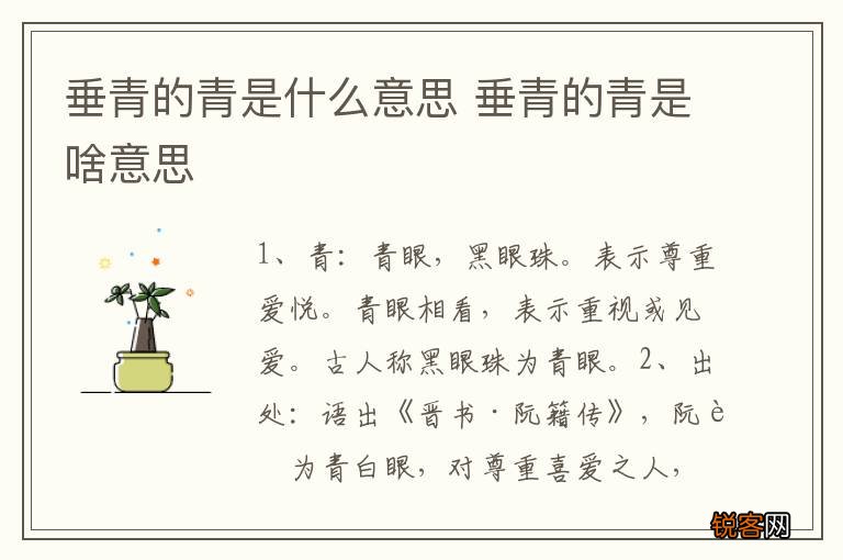 垂青的青是什么意思 垂青的青是啥意思