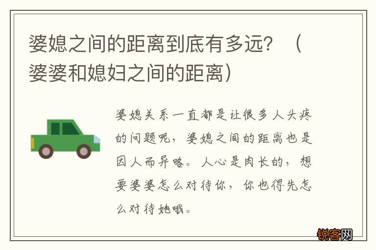 婆婆和媳妇之间的距离 婆媳之间的距离到底有多远？