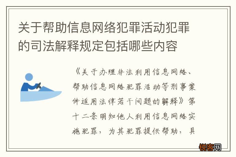 关于帮助信息网络犯罪活动犯罪的司法解释规定包括哪些内容