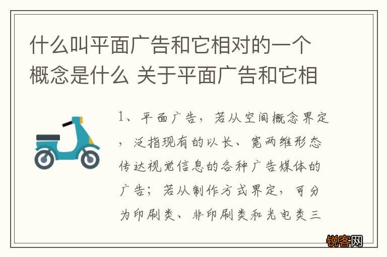 什么叫平面广告和它相对的一个概念是什么 关于平面广告和它相对的一个概念