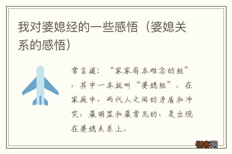 婆媳关系的感悟 我对婆媳经的一些感悟