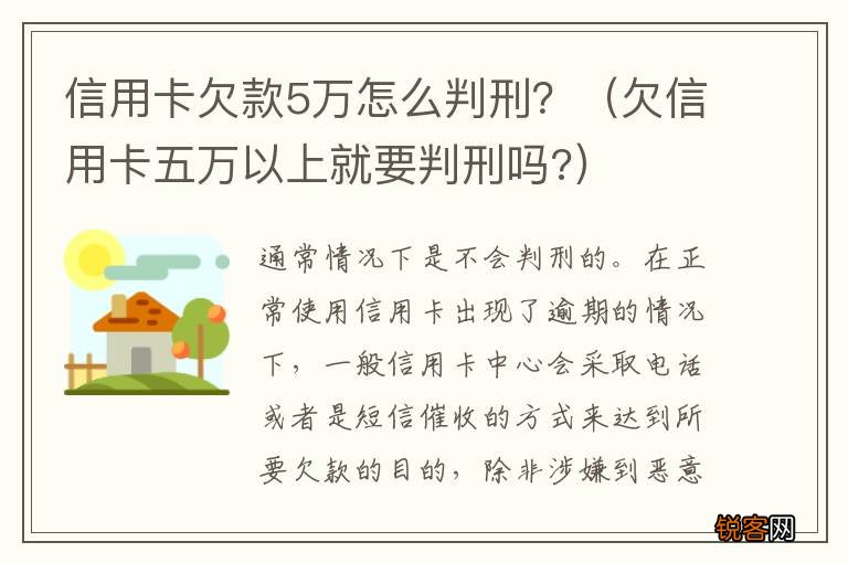 欠信用卡五万以上就要判刑吗? 信用卡欠款5万怎么判刑？