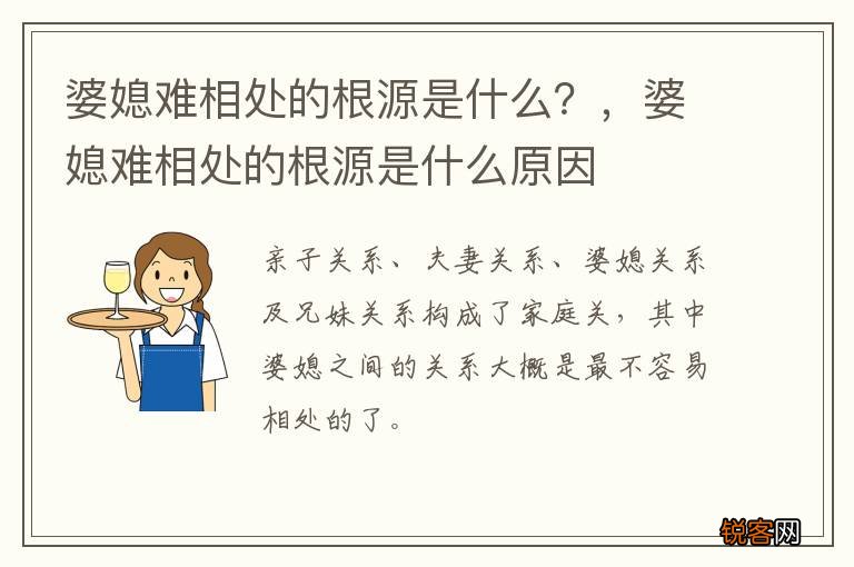 婆媳难相处的根源是什么？，婆媳难相处的根源是什么原因