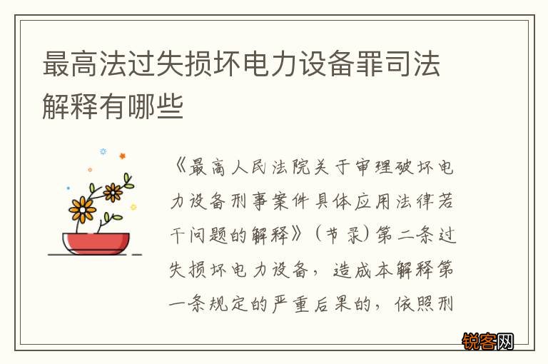 最高法过失损坏电力设备罪司法解释有哪些