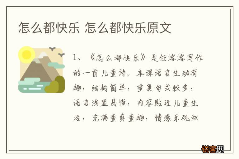 怎么都快乐 怎么都快乐原文