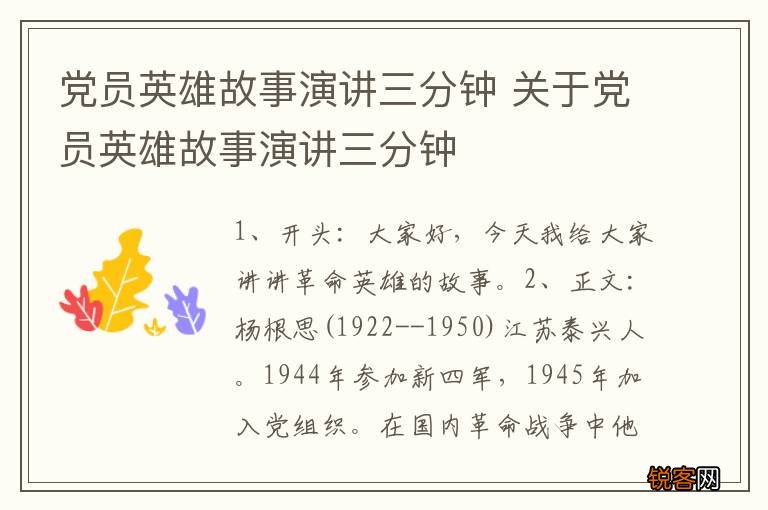 党员英雄故事演讲三分钟 关于党员英雄故事演讲三分钟