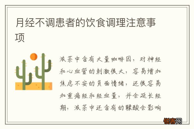 月经不调患者的饮食调理注意事项