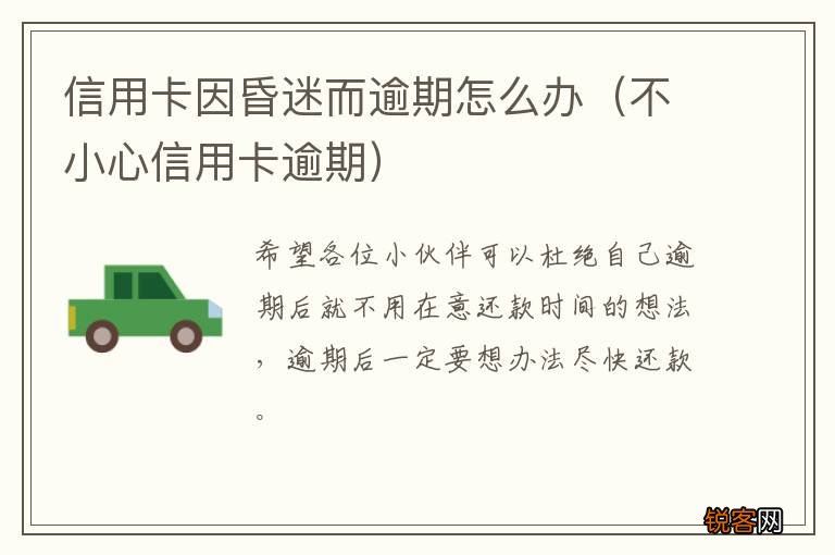不小心信用卡逾期 信用卡因昏迷而逾期怎么办