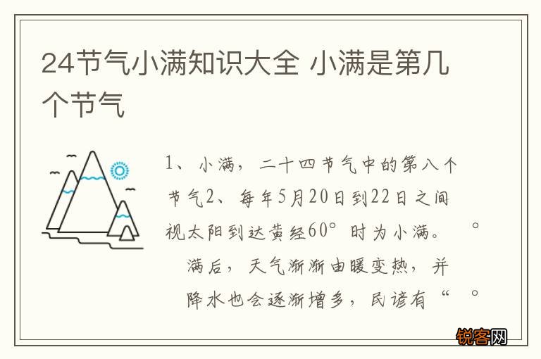24节气小满知识大全 小满是第几个节气