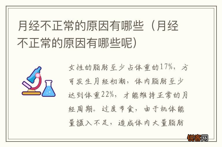 月经不正常的原因有哪些呢 月经不正常的原因有哪些
