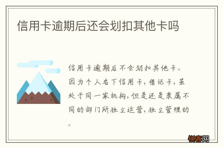 信用卡逾期后还会划扣其他卡吗