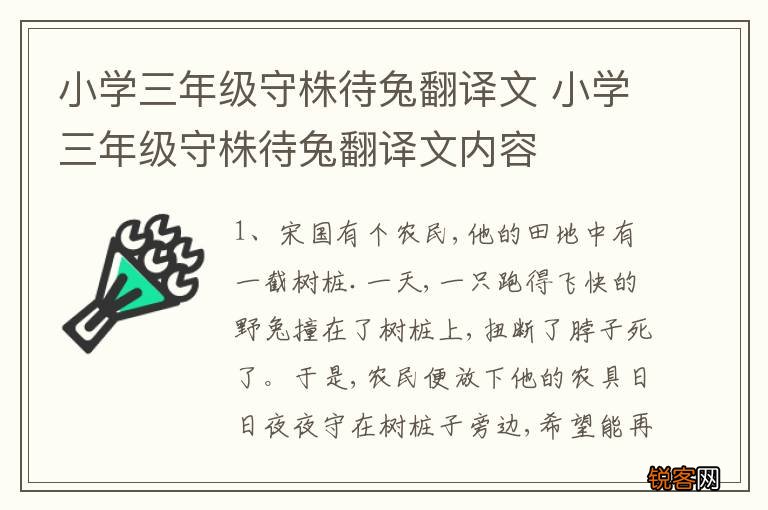 小学三年级守株待兔翻译文 小学三年级守株待兔翻译文内容