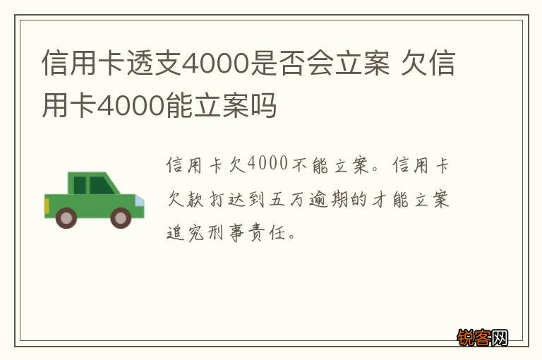 信用卡透支4000是否会立案 欠信用卡4000能立案吗