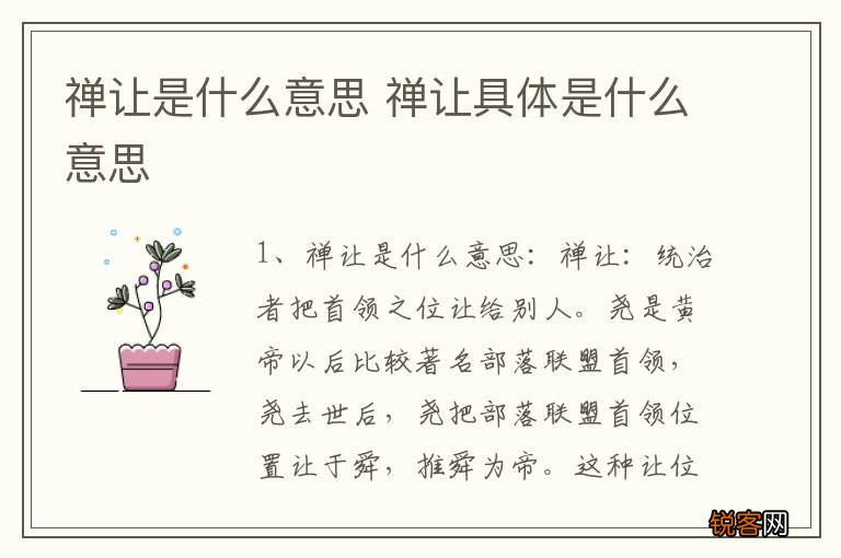 禅让是什么意思 禅让具体是什么意思