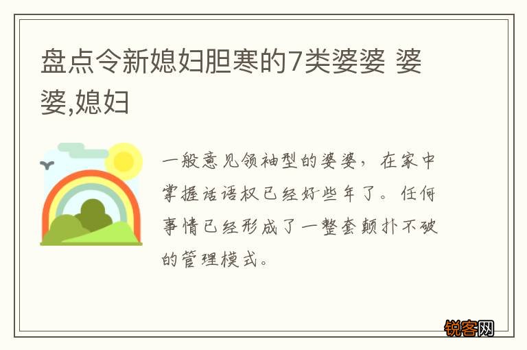 盘点令新媳妇胆寒的7类婆婆 婆婆,媳妇