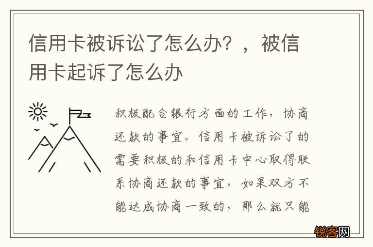 信用卡被诉讼了怎么办？，被信用卡起诉了怎么办