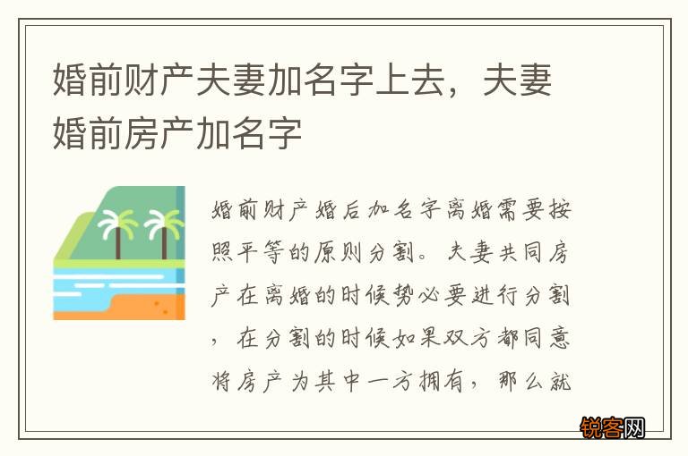 婚前财产夫妻加名字上去，夫妻婚前房产加名字
