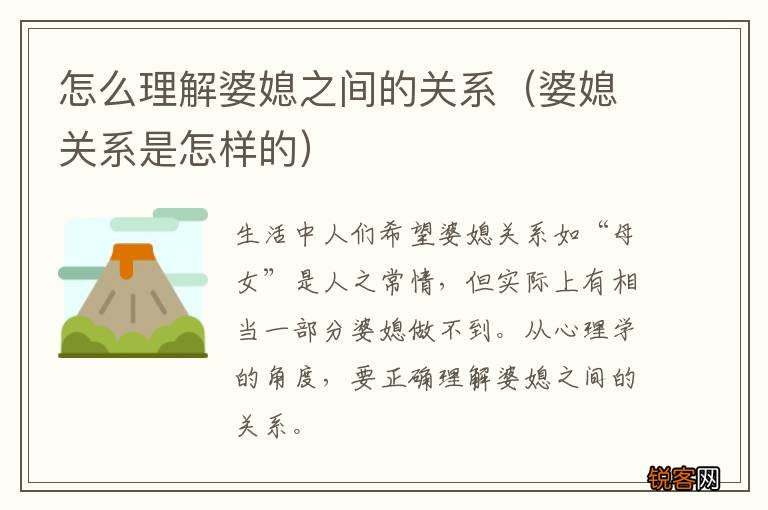 婆媳关系是怎样的 怎么理解婆媳之间的关系