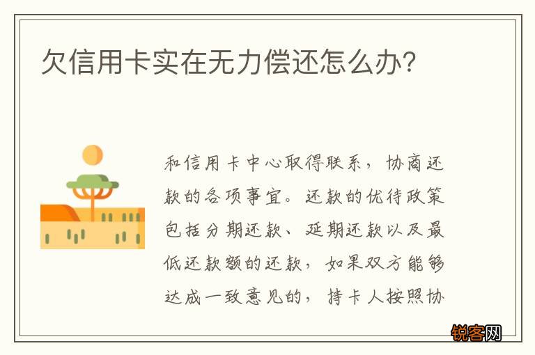 欠信用卡实在无力偿还怎么办？