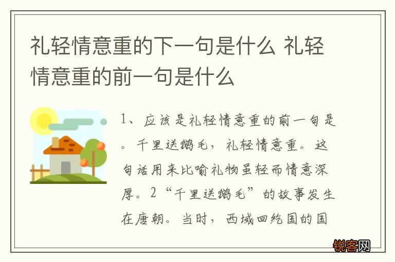礼轻情意重的下一句是什么 礼轻情意重的前一句是什么