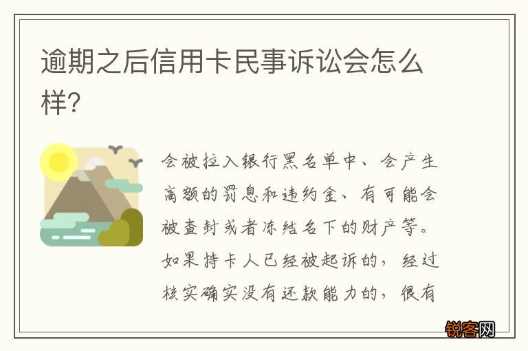 逾期之后信用卡民事诉讼会怎么样？