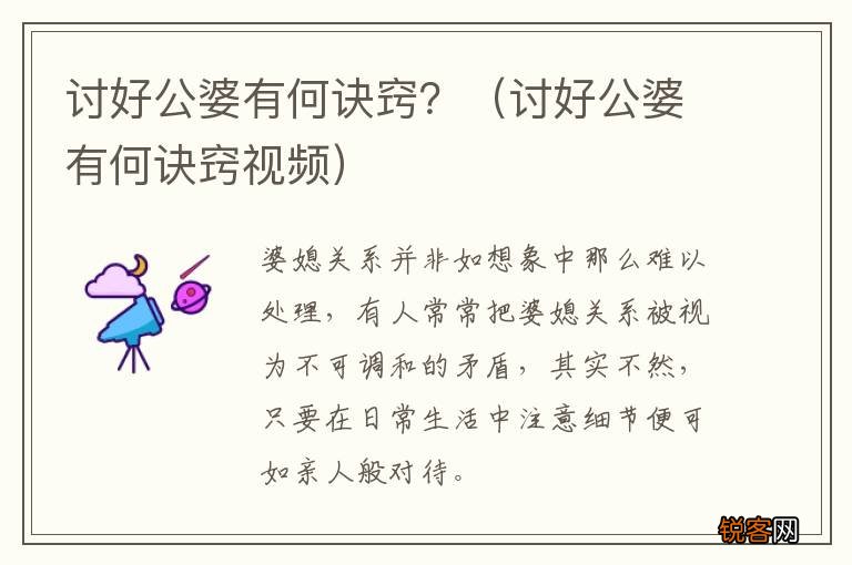 讨好公婆有何诀窍视频 讨好公婆有何诀窍？