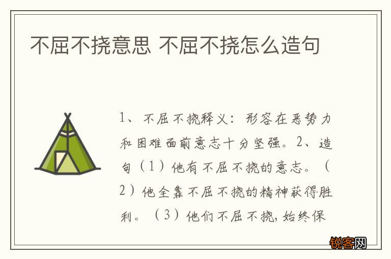 不屈不挠意思 不屈不挠怎么造句