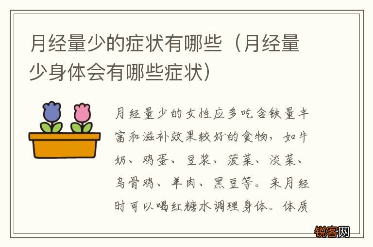 月经量少身体会有哪些症状 月经量少的症状有哪些