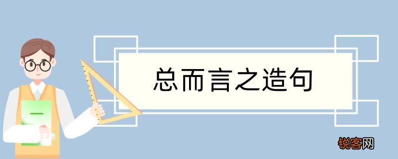总而言之造句 总而言之造句咋写