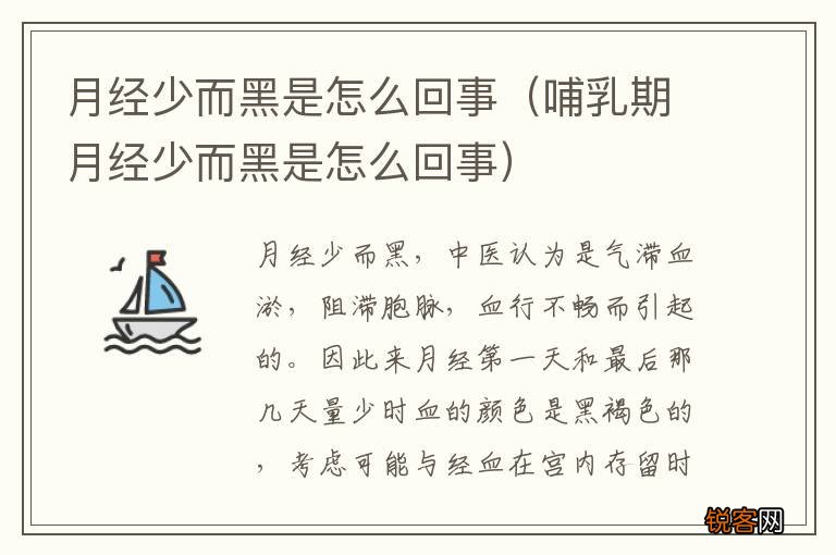 哺乳期月经少而黑是怎么回事 月经少而黑是怎么回事
