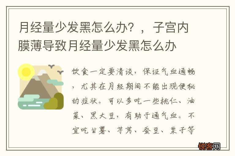 月经量少发黑怎么办？，子宫内膜薄导致月经量少发黑怎么办