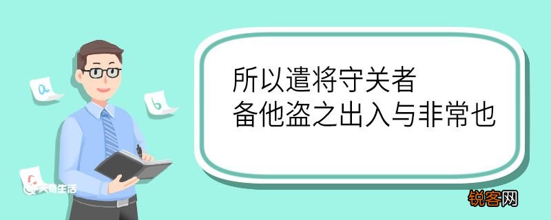 所以遣将守关者备他盗之出入与非常也翻译 所以遣将守关者备他盗之出入与非常也的翻译