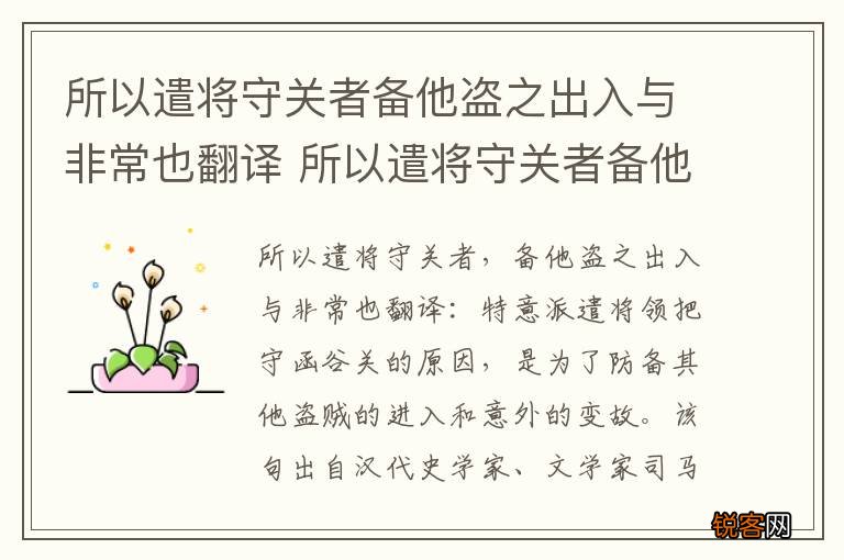 所以遣将守关者备他盗之出入与非常也翻译 所以遣将守关者备他盗之出入与非常也的翻译