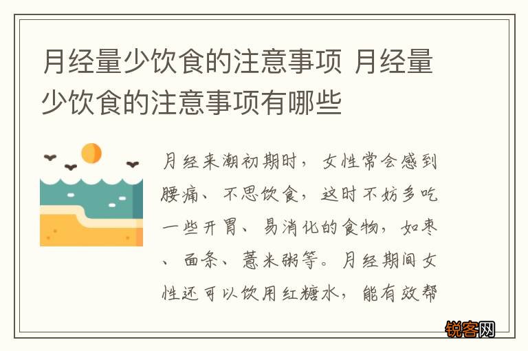 月经量少饮食的注意事项 月经量少饮食的注意事项有哪些