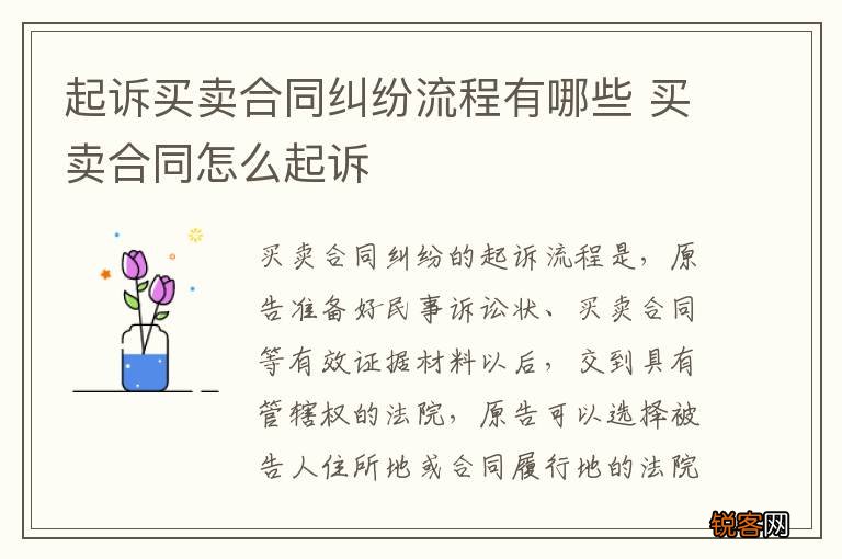 起诉买卖合同纠纷流程有哪些 买卖合同怎么起诉