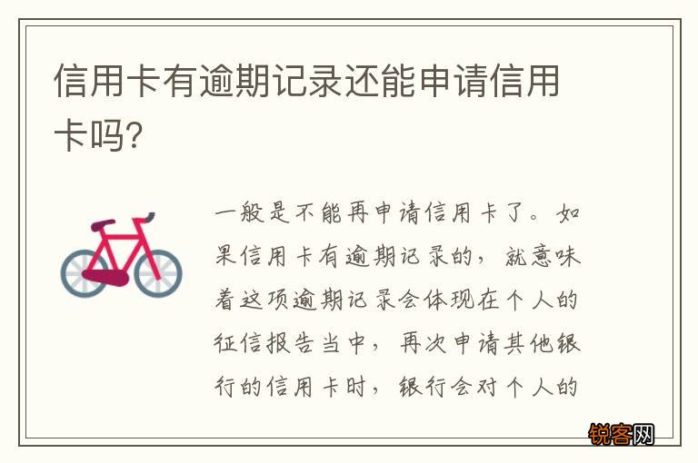 信用卡有逾期记录还能申请信用卡吗？