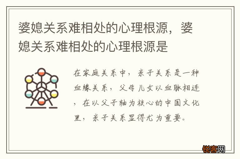 婆媳关系难相处的心理根源,婆媳关系难相处的心理根源是