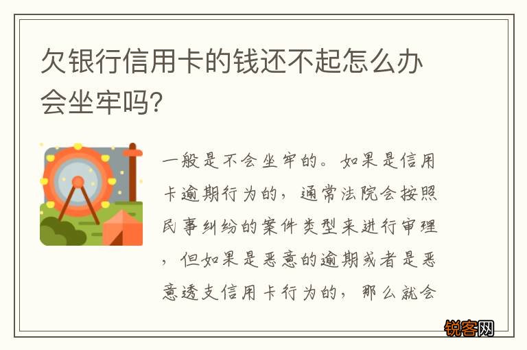 欠银行信用卡的钱还不起怎么办会坐牢吗？
